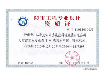 防雷工程专业设计资质证